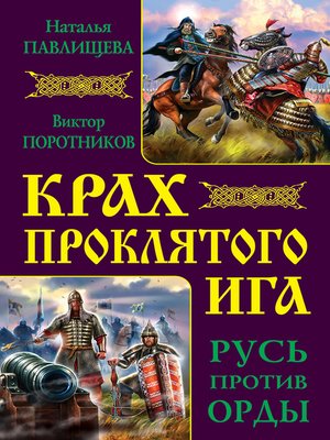 cover image of Крах проклятого Ига. Русь против Орды (сборник)